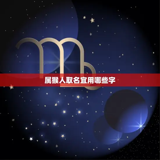 属猴人取名宜用哪些字