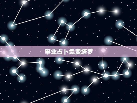 事业占卜免费塔罗，塔罗牌免费测试占卜