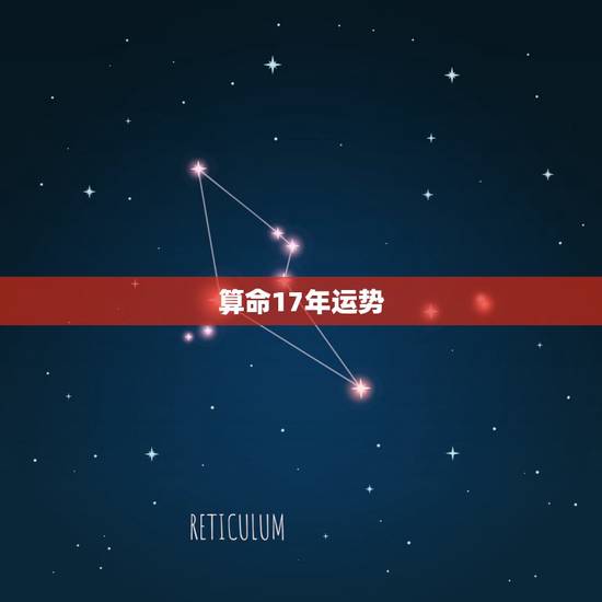 算命17年运势，1980 02 17运势算命