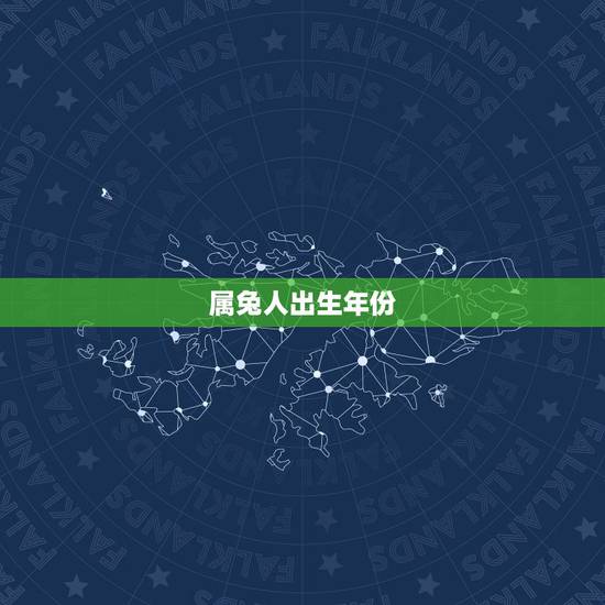 属兔人出生年份,属兔的今年多大2021 属兔人出生年份,属兔的今年多大2021