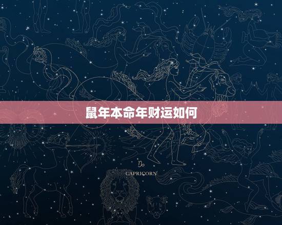鼠年本命年财运如何，鼠人本命年运势