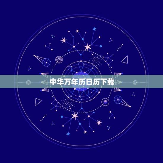 中华万年历日历下载,下载万年历 中华万年历日历下载,下载万年历