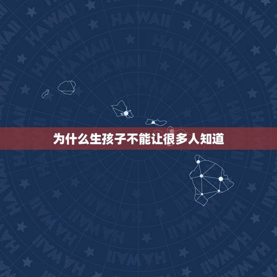 为什么生孩子不能让很多人知道，在有些地方女人生完孩子，没出满月不能去邻