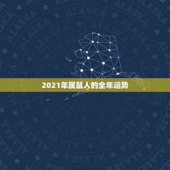 2021年属鼠人的全年运势,2021年鼠人运势运程1984 2021年属鼠人的全年运势,2021年鼠人运势运程1984