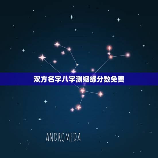 双方名字八字测姻缘分数免费,根据两人的生辰八字测婚姻 双方名字八字测姻缘分数免费,根据两人的生辰八字测婚姻
