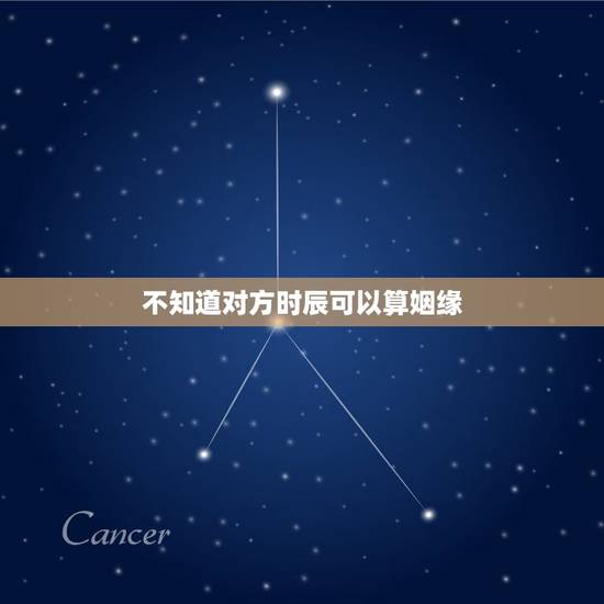 不知道对方时辰可以算姻缘，想看男女双方的八字是否能有姻缘，但是不知女方