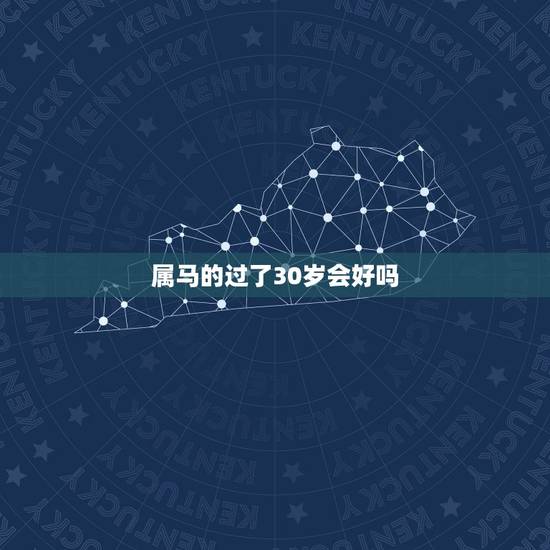 属马的过了30岁会好吗,1990属马多少岁会转运 属马的过了30岁会好吗,1990属马多少岁会转运