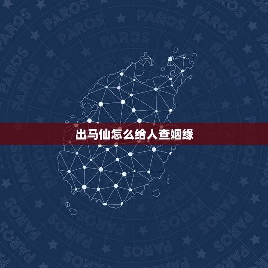 出马仙怎么给人查姻缘,出马仙预测姻缘有应验的吗 出马仙怎么给人查姻缘,出马仙预测姻缘有应验的吗