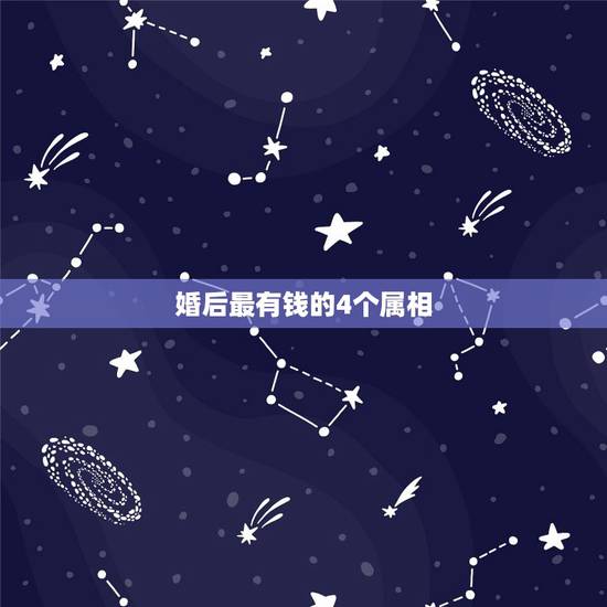 婚后最有钱的4个属相,属相问题(征集虎蛇配) 婚后最有钱的4个属相,属相问题(征集虎蛇配)