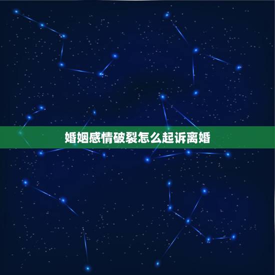 婚姻感情破裂怎么起诉离婚，想起诉离婚，但没有证据证明夫妻感情破裂，该怎