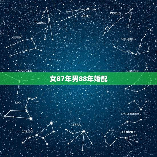 女87年男88年婚配,1988年属龙女,1987年属免男,婚配吗? 女87年男88年婚配,1988年属龙女,1987年属免男,婚配吗?