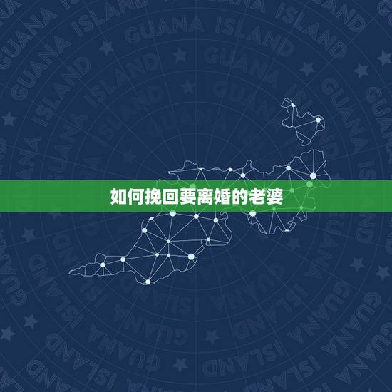如何挽回要离婚的老婆,老婆坚决要离婚,我该如何去挽回 如何挽回要离婚的老婆,老婆坚决要离婚,我该如何去挽回