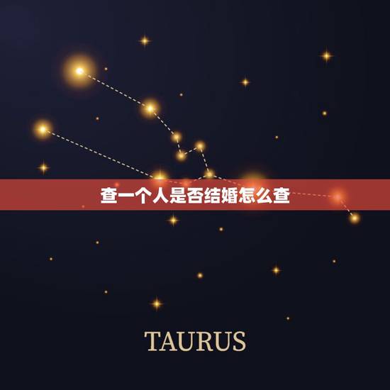 查一个人是否结婚怎么查,怎么查一个人是否结婚 查一个人是否结婚怎么查,怎么查一个人是否结婚