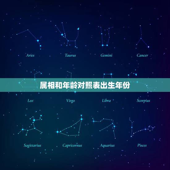 属相和年龄对照表出生年份,十二生肖出生日期 属相和年龄对照表出生年份,十二生肖出生日期