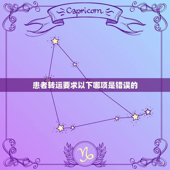 患者转运要求以下哪项是错误的,长途转运病人服务协议书范本 患者转运要求以下哪项是错误的,长途转运病人服务协议书范本