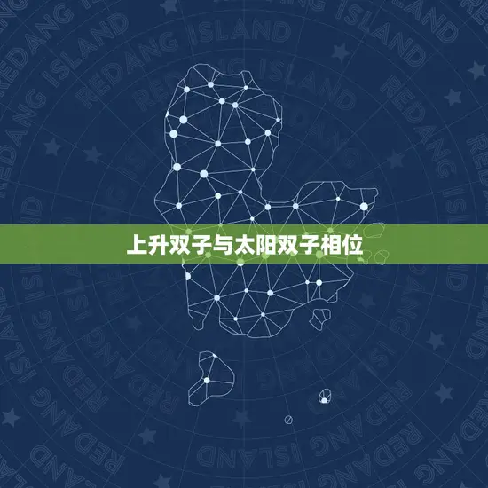 上升双子与太阳双子相位 上升双子与太阳双子相位