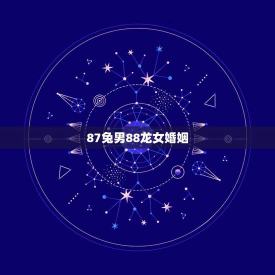 87兔男88龙女婚姻，兔男龙女怎么化解