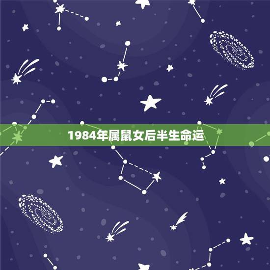 1984年属鼠女后半生命运,1984年属鼠十一月出二女什么命运 1984年属鼠女后半生命运,1984年属鼠十一月出二女什么命运