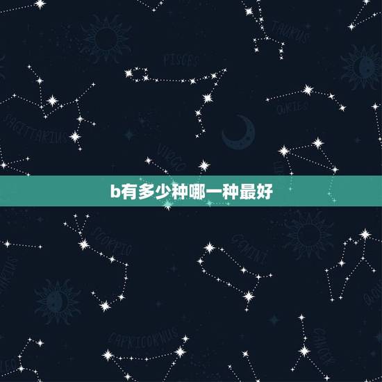 b有多少种哪一种最好,吃哪种维生素b片最好? b有多少种哪一种最好,吃哪种维生素b片最好?