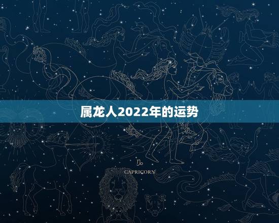 属龙人2022年的运势，属龙人未来5年的运势