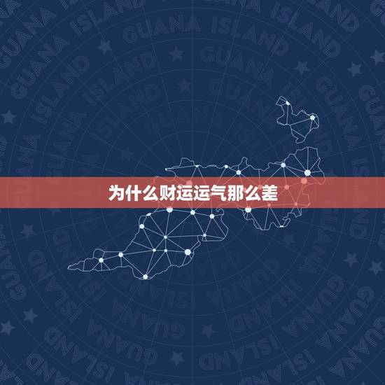 为什么财运运气那么差，为什么我运气这么差？我这几年的运气都很差。