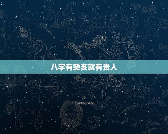 八字有癸亥就有贵人，周易八字免费测算
