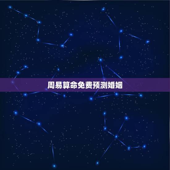 周易算命免费预测婚姻,临沧算命哪里准_周易算命_八字算命_婚姻算命_八 周易算命免费预测婚姻,临沧算命哪里准_周易算命_八字算命_婚姻算命_八