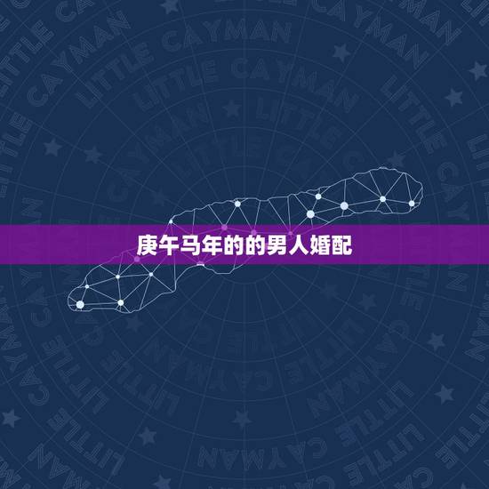 庚午马年的的男人婚配，属马的男孩子，庚午年的，今年可以结婚吗