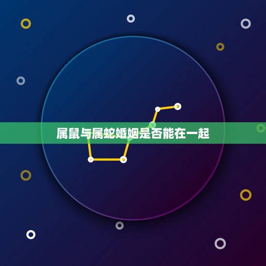 属鼠与属蛇婚姻是否能在一起，鼠和蛇是一家相克吗