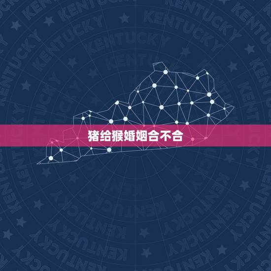 猪给猴婚姻合不合，男属猴和女属猪相配吗