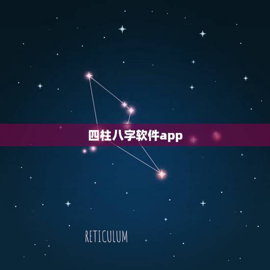 四柱八字软件app,寻求生辰八字测婚姻的软件 四柱八字软件app,寻求生辰八字测婚姻的软件