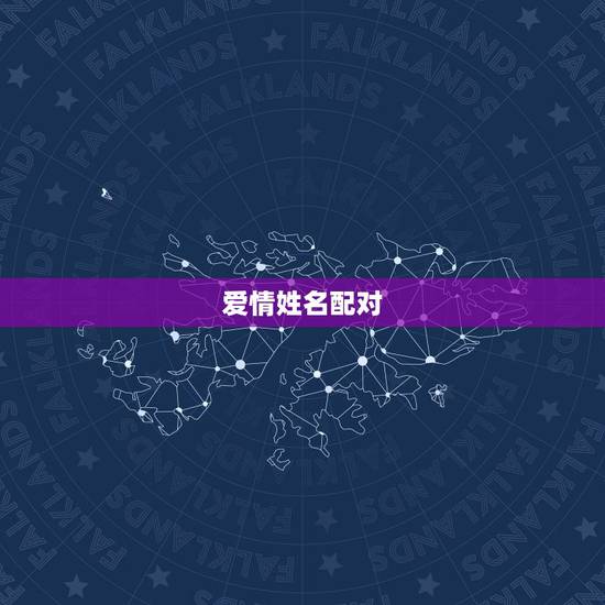 爱情姓名配对,免费爱情姓名配对 爱情姓名配对,免费爱情姓名配对