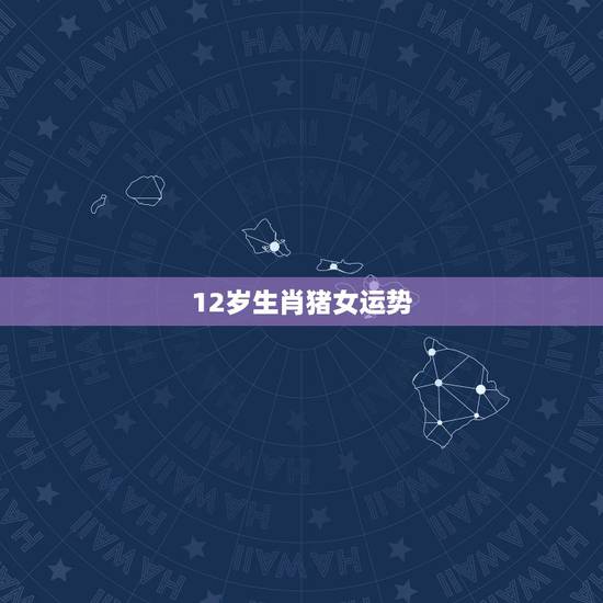 12岁生肖猪女运势，1983年属猪女在2021年的运势