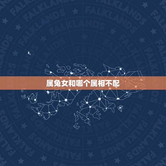 属兔女和哪个属相不配,1987年的女兔,与什么属相最不配 属兔女和哪个属相不配,1987年的女兔,与什么属相最不配