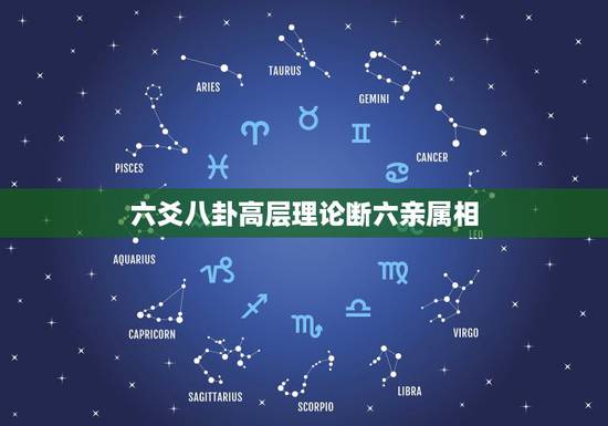 六爻八卦高层理论断六亲属相，怎么样通过六爻八卦来断六亲属相