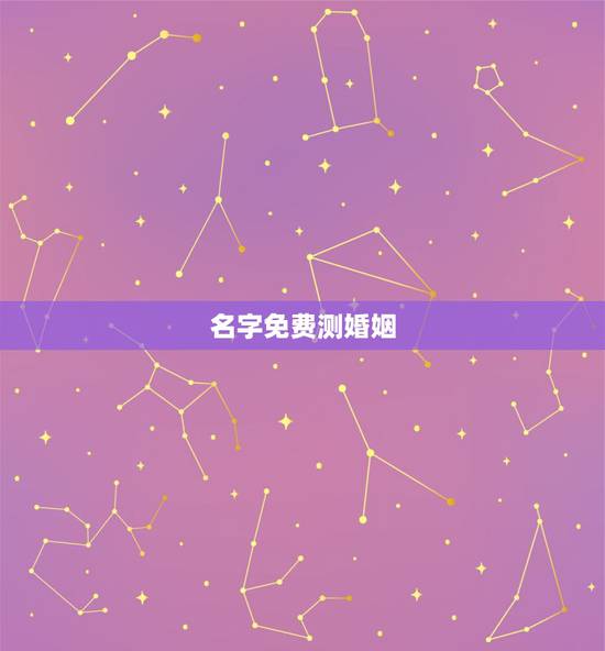 名字免费测婚姻,八字合婚:如何用姓名算姻缘 名字免费测婚姻,八字合婚:如何用姓名算姻缘