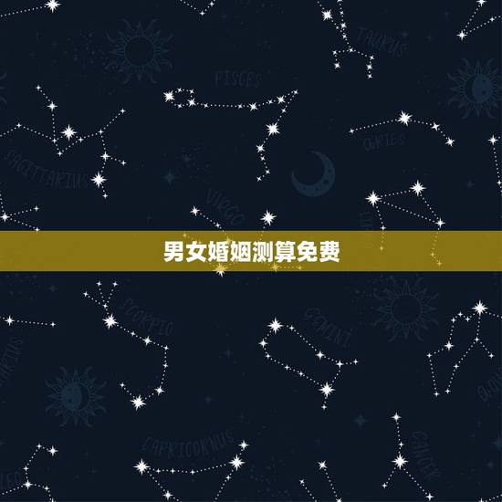 男女婚姻测算免费,免费合八字算婚姻 男女婚姻测算免费,免费合八字算婚姻