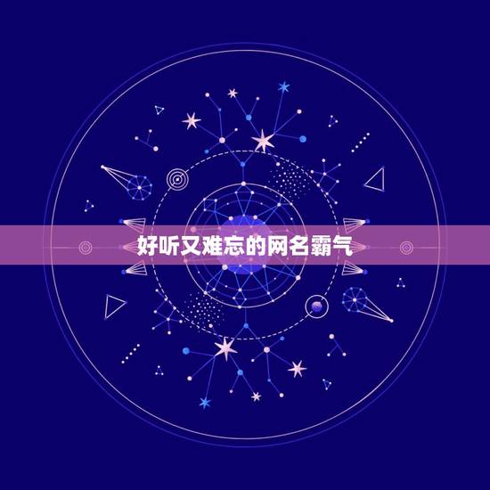 好听又难忘的网名霸气，我要一个最平淡的二字网名