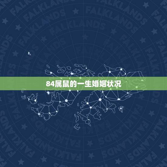 84属鼠的一生婚姻状况，84年属鼠离婚率