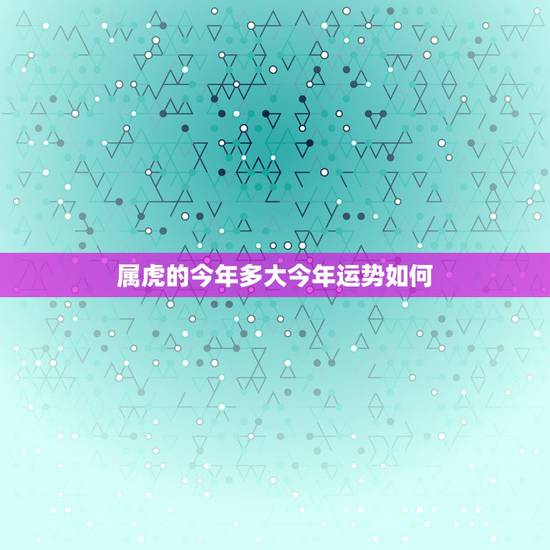 属虎的今年多大今年运势如何，属虎的今年多大了 生肖虎2016年4月运势