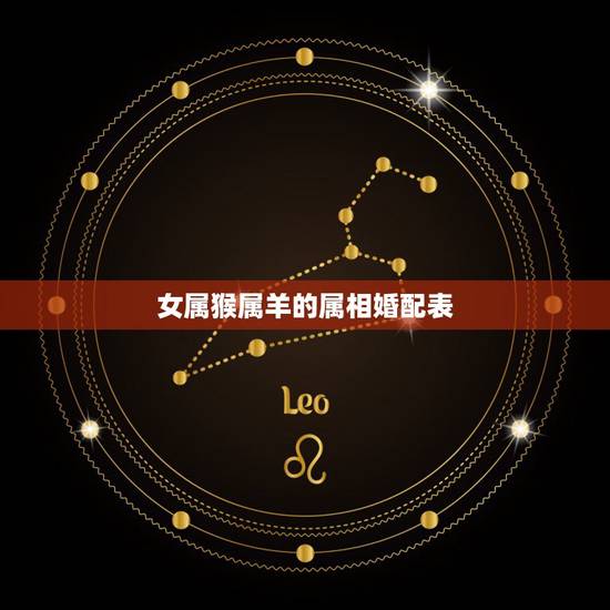 女属猴属羊的属相婚配表，属猴女和什么属相最配