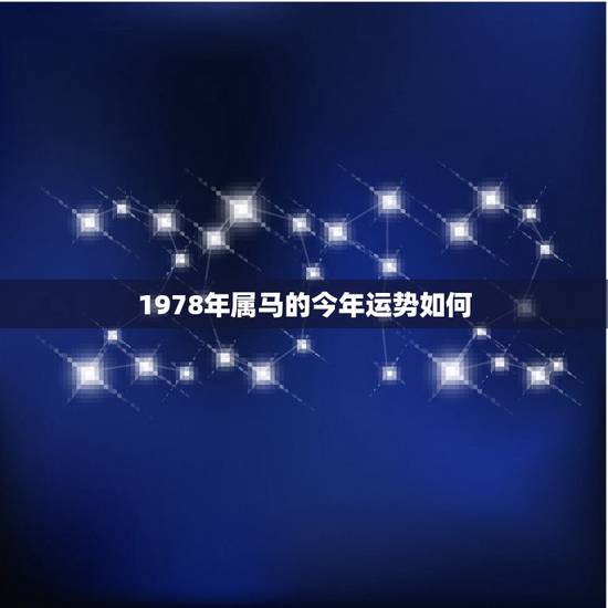 1978年属马的今年运势如何，属马2022 年运势及运程详解