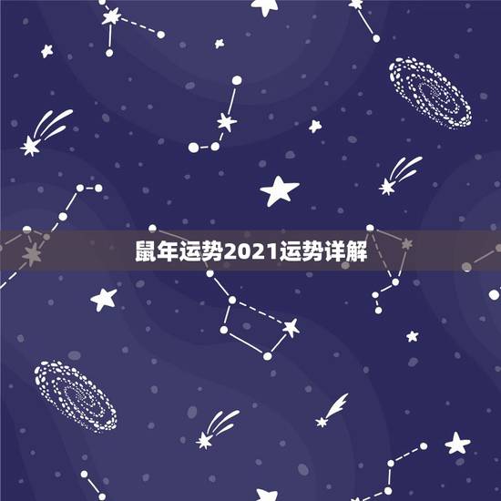 鼠年运势2021运势详解，十二生肖2021年运势及运程每月运程