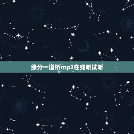 缘分一道桥mp3在线听试听，求缘分一道桥王力宏mp3