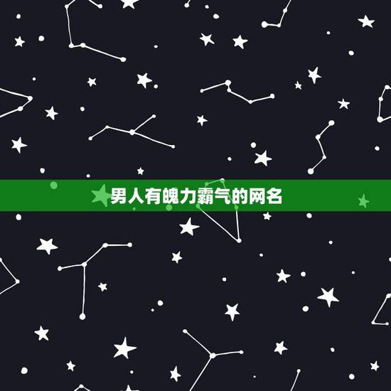 男人有魄力霸气的网名,有气势的网名男 男人有魄力霸气的网名,有气势的网名男