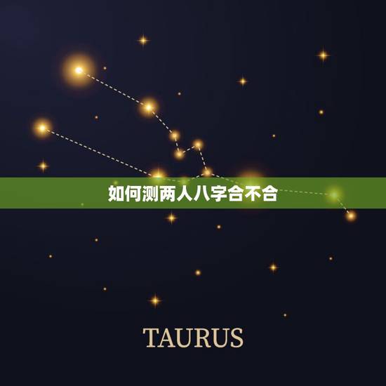 如何测两人八字合不合,如何看两个人八字合不合 如何测两人八字合不合,如何看两个人八字合不合