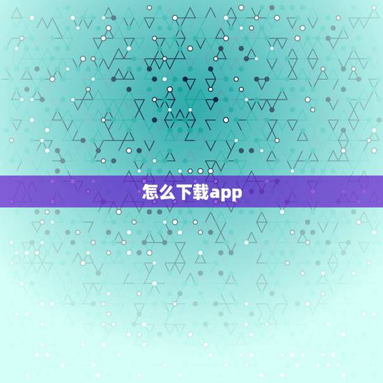 怎么下载app，富二代(APP)被攻破了 我们还有什么老铁们？