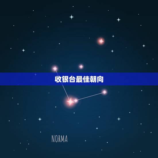 收银台最佳朝向,收银台风水位置怎么摆放,能起到招财进宝作用? 收银台最佳朝向,收银台风水位置怎么摆放,能起到招财进宝作用?
