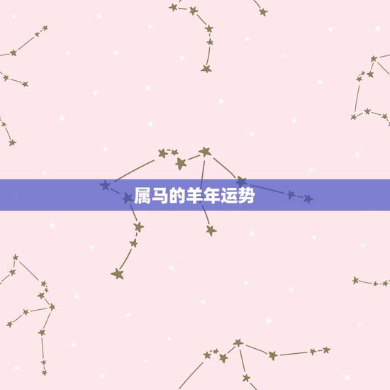 属马的羊年运势,属马的人2015年运程,属马的今年多大,属马的几月出生 属马的羊年运势,属马的人2015年运程,属马的今年多大,属马的几月出生