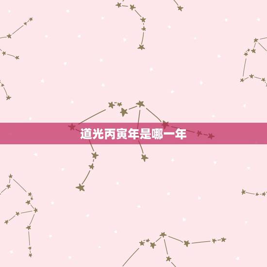 道光丙寅年是哪一年